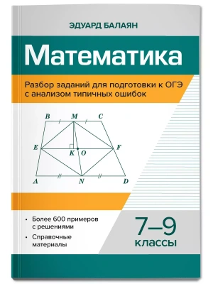 Математика.Разбор заданий для подгот.к ОГЭ с анализом типичных ошибок: 7-9 кл- купить в магазине Кассандра, фото, 9785222443897, 