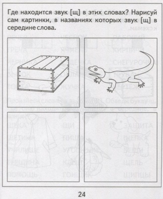 Весна-дизайн.Логопедическая тетрадь "Ч","Щ"- купить в магазине Кассандра, фото, 2000000020082, 