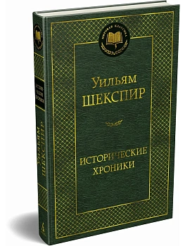 Исторические хроники - купить в магазине Кассандра, фото, , 