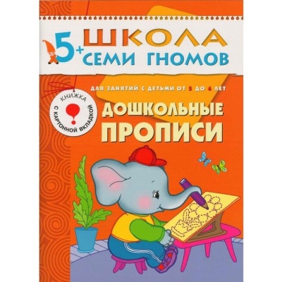 ШСГ.Шестой год.5-6.Дошкольные прописи- купить в магазине Кассандра, фото, 9785867751876, 