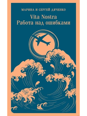 Vita nostra: Работа над ошибками (Метаморфозы 4, Vita Nostra 2)- купить в магазине Кассандра, фото, 9785042058691, 