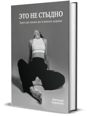 Это не стыдно. Книга про тазовое дно и женское здоровье.- купить в магазине Кассандра, фото, 9785447005986, 