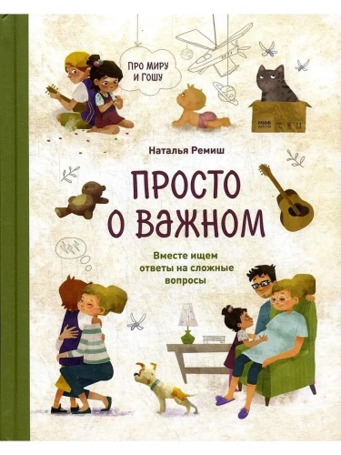 Просто о важном. Про Миру и Гошу. Вместе ищем ответы на сложные вопросы- купить в магазине Кассандра, фото, 9785001951469, 