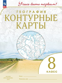 Контурные карты по географии 8кл.(Учись быть первым!).Новый ФПУ.2024 Новые территории - купить в магазине Кассандра, фото, 9785091125412, 