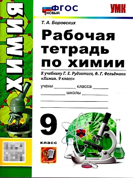Химия 9кл.Рудзитис.Рабочая тетрадь.ФГОС НОВЫЙ (к новому учебнику) - купить в магазине Кассандра, фото, 9785377218760, 