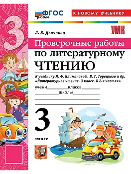 Литературное чтение 3кл.Климанова.Проверочные работы.ФГОС НОВЫЙ (к новому учебнику) 2026 Школа России - купить в магазине Кассандра, фото, 9785377222446, 