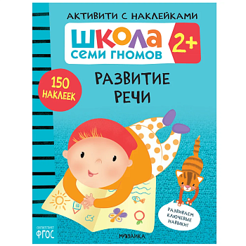 Школа Семи Гномов. Активити с наклейками. Развитие речи 2+ - купить в магазине Кассандра, фото, 9785431520839, 