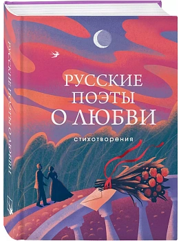 Русские поэты о любви - купить в магазине Кассандра, фото, 9785041987473, 