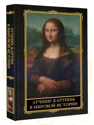 Лучшие картины в мировой истории- купить в магазине Кассандра, фото, 9785171711245, 