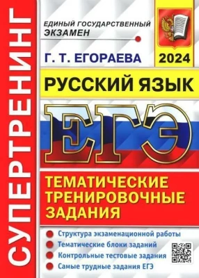 ЕГЭ. Русский язык-2024. Супертренинг- купить в магазине Кассандра, фото, 9785377194842, 