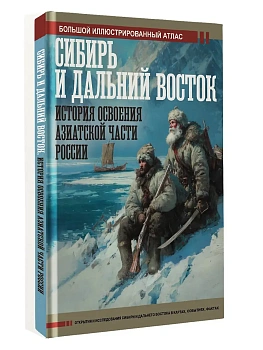 Сибирь и Дальний Восток. История освоения Азиатской части России - купить в магазине Кассандра, фото, 9785171197407, 