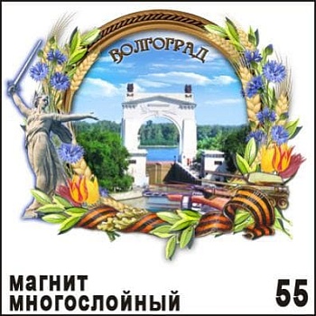 Магнит дер. Волгоград (многослойный) - купить в магазине Кассандра, фото, 4653016100552, 