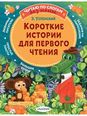 Короткие истории для первого чтения- купить в магазине Кассандра, фото, 9785171348212, 