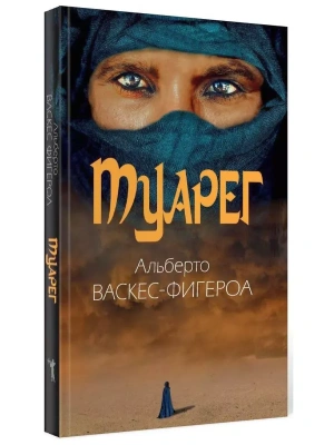 Туарег. Воин пустыни- купить в магазине Кассандра, фото, 9785386138394, 