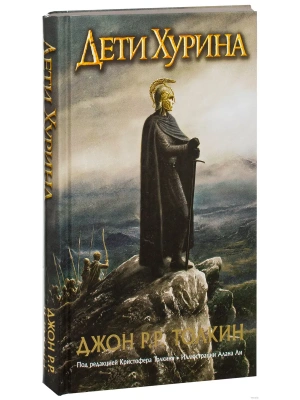 Дети Хурина. Нарн и Хин Хурин- купить в магазине Кассандра, фото, 9785170886647, 