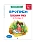 Прописи. Готовим руку к письму: для детей 5-7 лет - купить в магазине Кассандра, фото, 9785042209482, 