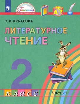 Литературное чтение 2 класс Кубасова. 2015. часть 1. ФГОС - купить в магазине Кассандра, фото, 9785418005021, 