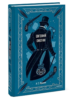 Евгений Онегин. Вечные истории - купить в магазине Кассандра, фото, 9785001959786, 