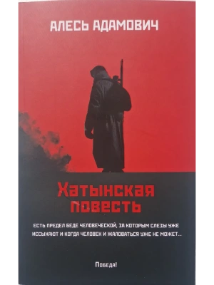 Хатынская повесть (мяг)- купить в магазине Кассандра, фото, 9785222452226, 