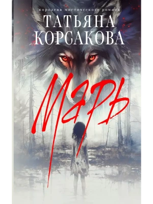 Марь- купить в магазине Кассандра, фото, 9785042018909, 