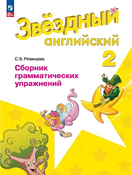 Звездный английский 2кл.Сборник грамматических упражнений.Новый ФПУ.2026 - купить в магазине Кассандра, фото, 9785091284690, 