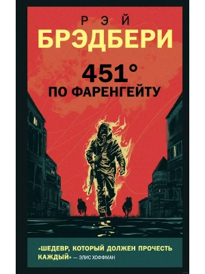 451' по Фаренгейту- купить в магазине Кассандра, фото, 9785041133498, 