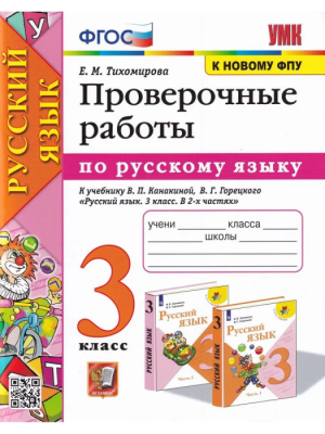 Русский язык 3кл.Канакина.Проверочные работы.2022.ФГОС УМК- купить в магазине Кассандра, фото, 9785377174998, 