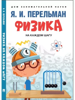 Физика на каждом шагу.- купить в магазине Кассандра, фото, 9785392449965, 
