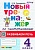 Новый тренажер по чистописанию 4кл.Развиваем речь. ФГОС - купить в магазине Кассандра, фото, 9785377193500, 