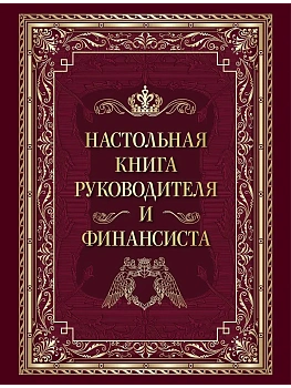 Настольная книга руководителя и финансиста - купить в магазине Кассандра, фото, 9785001859505, 