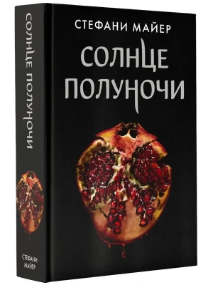 Солнце полуночи- купить в магазине Кассандра, фото, 9785171339524, 