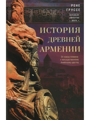 История древней Армении. От союза племен к могущественному Анийскому царству- купить в магазине Кассандра, фото, 9785952460591, 