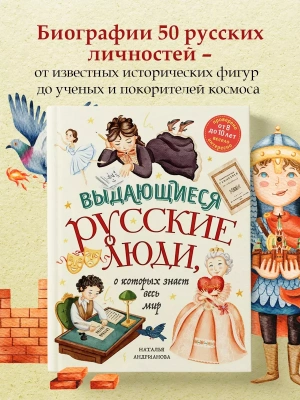 Выдающиеся русские люди, о которых знает весь мир (от 8 до 10 лет)- купить в магазине Кассандра, фото, 9785041818227, 