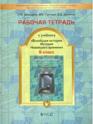 Всеобщая история. Новейшая история 9 класс Данилов. Рабочая тетрадь. 2013. ФГОС- купить в магазине Кассандра, фото, 9785859398942, 