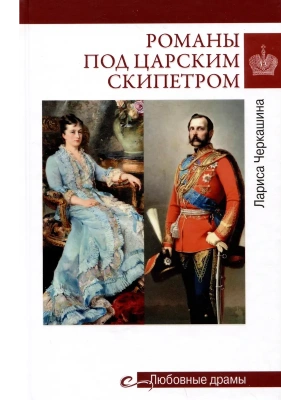 Любовные драмы. Романы под царским скипетром  (16+)- купить в магазине Кассандра, фото, 9785448446368, 