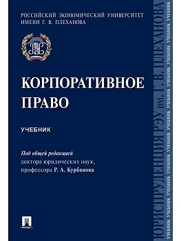 Корпоративное право. Уч.-М.:Проспект,2026. - купить в магазине Кассандра, фото, 9785392456291, 