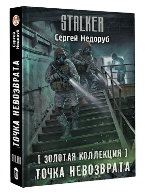 Золотая коллекция. Точка невозврата- купить в магазине Кассандра, фото, 9785171707729, 