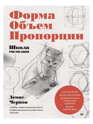 Школа рисования. Форма, объем, пропорции- купить в магазине Кассандра, фото, 9785001165729, 