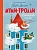 Муми-тролли. Большая книга для маленьких - купить в магазине Кассандра, фото, 9785171547479, 