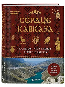 Сердце Кавказа. Жизнь, культура и традиции Северного Кавказа - купить в магазине Кассандра, фото, 9785042139840, 
