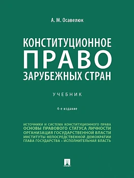 Конституционное право зарубежных стран. Уч.-4-е изд., перераб. и доп.-М.:Проспект,2025. - купить в магазине Кассандра, фото, 9785392427390, 