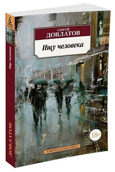 Ищу человека - купить в магазине Кассандра, фото, 9785389119529, 