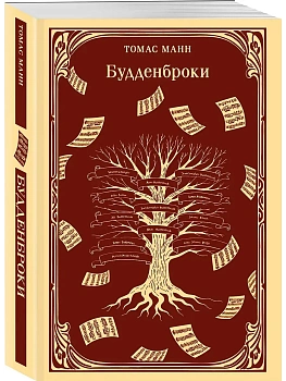 Будденброки - купить в магазине Кассандра, фото, 9785042261244, 