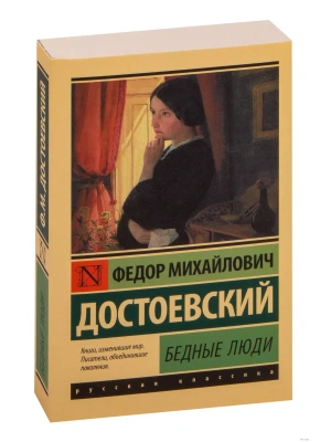 Бедные люди- купить в магазине Кассандра, фото, 9785171113957, 