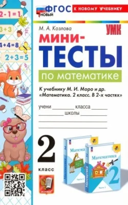 Математика 2 класс Моро. Мини-тесты. ФГОС НОВЫЙ (к новому учебнику)- купить в магазине Кассандра, фото, 9785377201571, 