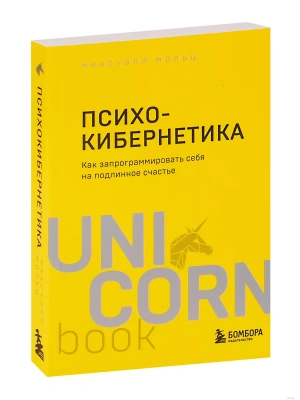 Психокибернетика. Как запрограммировать себя на подлинное счастье- купить в магазине Кассандра, фото, 9785041216320, 