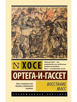 Восстание масс (с предисловием) - купить в магазине Кассандра, фото, 9785171816469, 