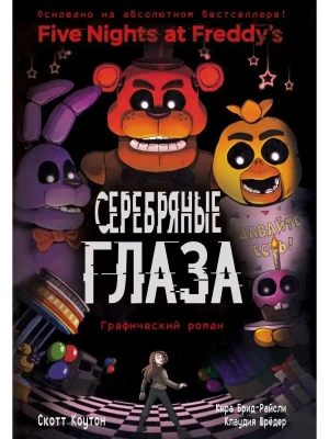 ФНАФ Серебряные глаза. Графический роман (#1)- купить в магазине Кассандра, фото, 9785041070038, 