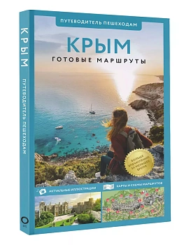 Крым. Путеводитель пешеходам - купить в магазине Кассандра, фото, 9785171646691, 