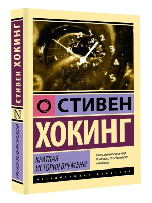 Краткая история времени- купить в магазине Кассандра, фото, 9785171528607, 